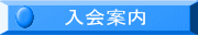 申込み方法