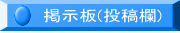 投稿をお待ちしております