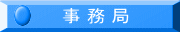 事務局からのお知らせ・連絡先・役員一覧