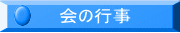 総会・新年懇親会・アート展