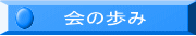 藤沢三田会６０年の歴史