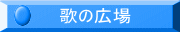 慶應１３曲・藤沢三田会１曲